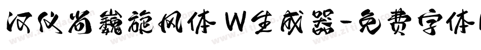 汉仪尚巍旋风体 W生成器字体转换
